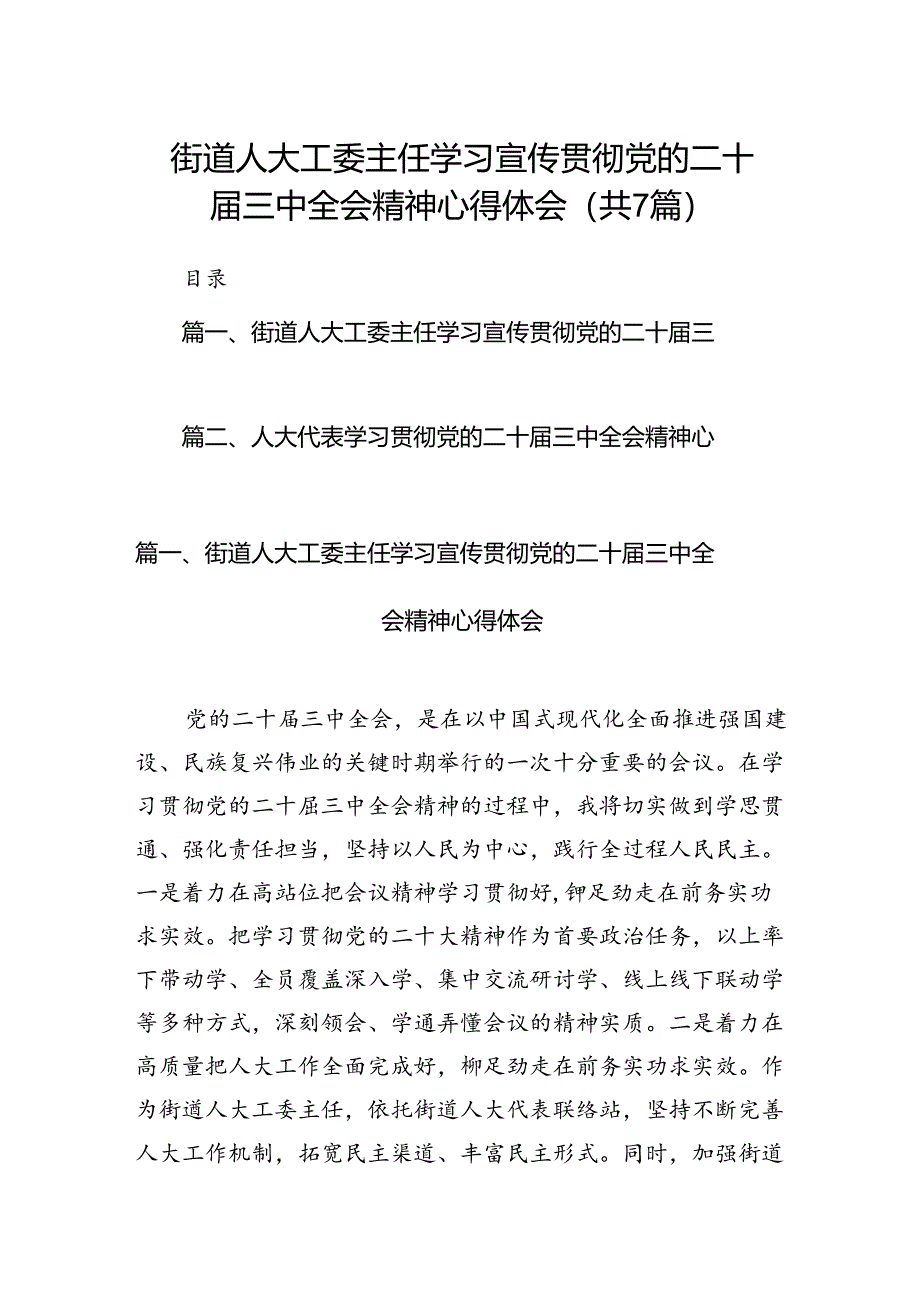 街道人大工委主任学习宣传贯彻党的二十届三中全会精神心得体会7篇（精选版）.docx_第1页