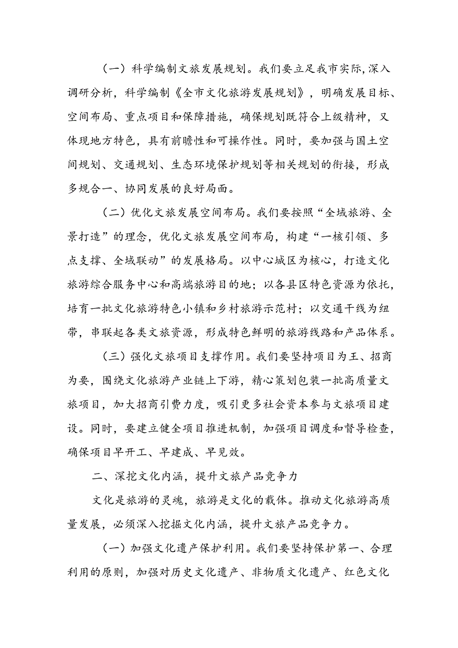 某市委书记在全市文旅高质量发展大会上的讲话.docx_第2页