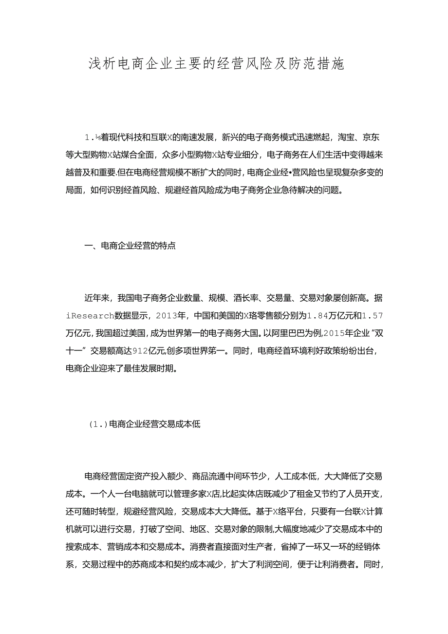 浅析电商企业主要的经营风险及防范措施.docx_第1页