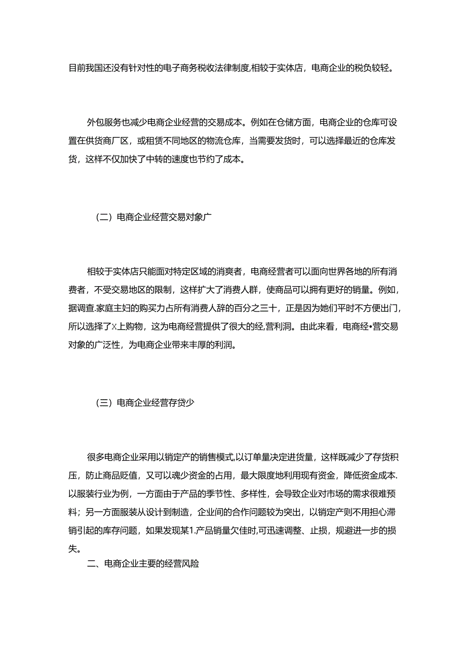 浅析电商企业主要的经营风险及防范措施.docx_第2页