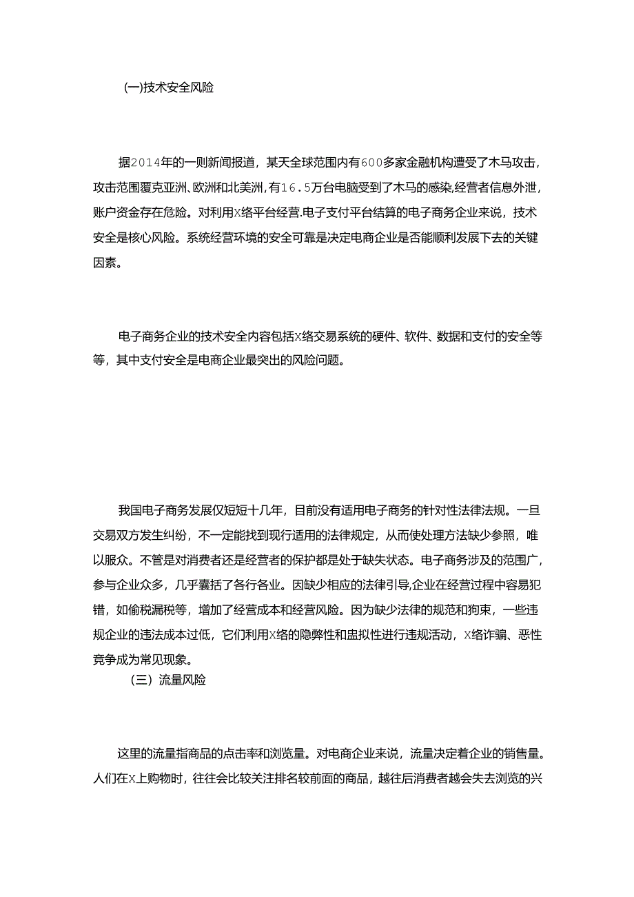 浅析电商企业主要的经营风险及防范措施.docx_第3页