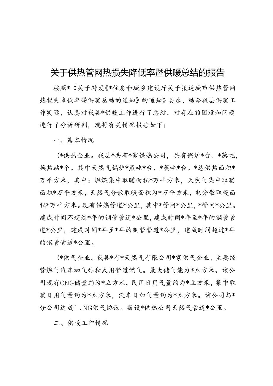 关于供热管网热损失降低率暨供暖总结的报告.docx_第1页