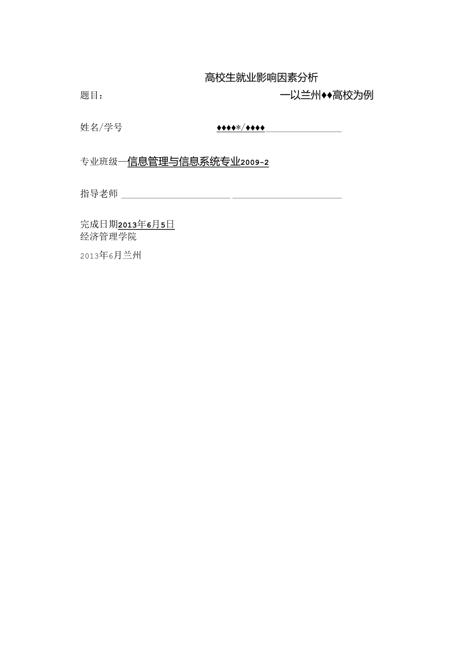 大学生就业影响因素分析论文.docx_第1页