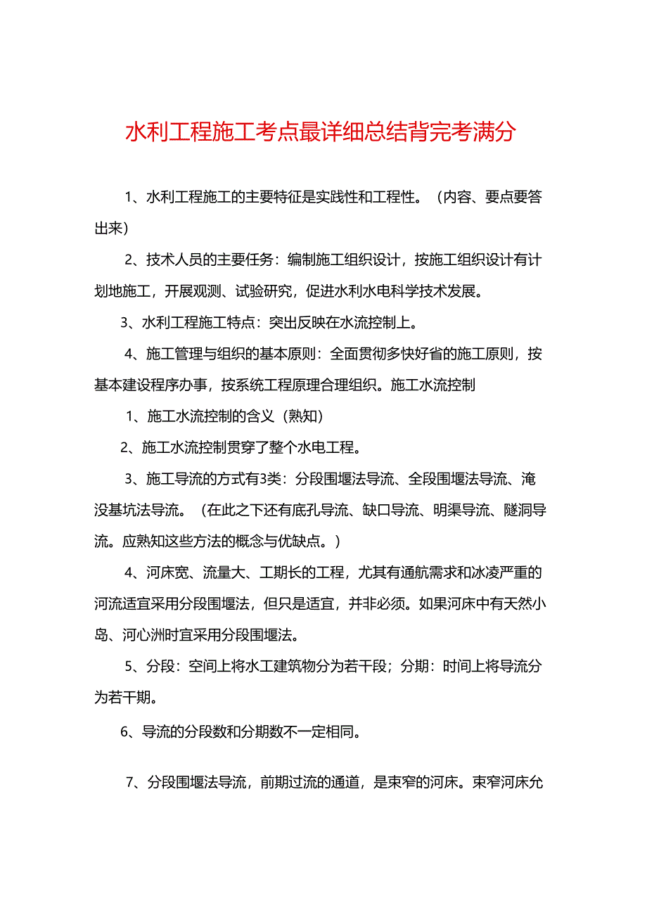 水利工程施工考点最详细总结背完考满分.docx_第1页