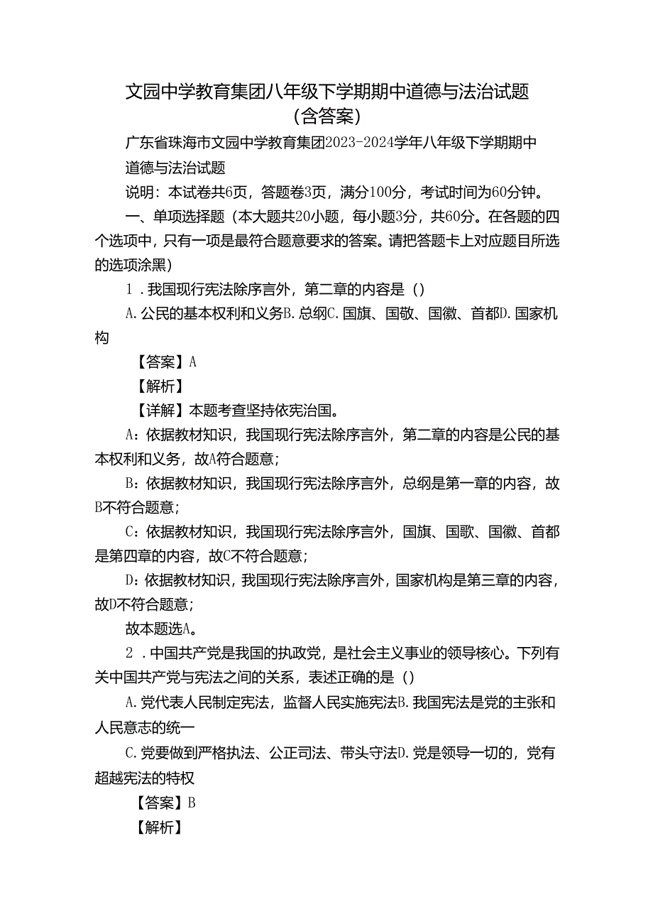 文园中学教育集团八年级下学期期中道德与法治试题（含答案）.docx_第1页