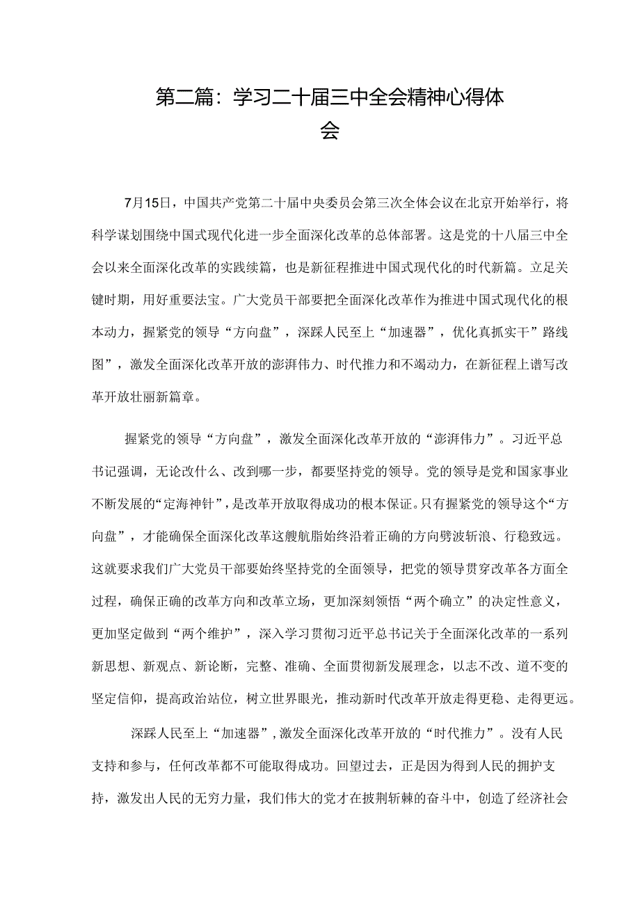 学习贯彻二十届三中全会精神发言稿1.docx_第1页