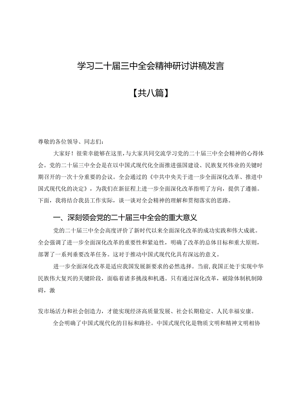 学习贯彻二十届三中全会精神发言稿1.docx_第3页