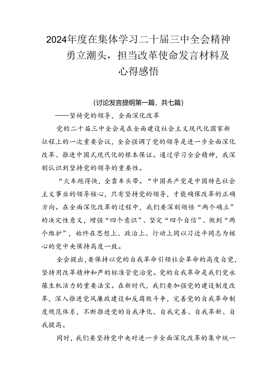 2024年度在集体学习二十届三中全会精神——勇立潮头担当改革使命发言材料及心得感悟.docx_第1页