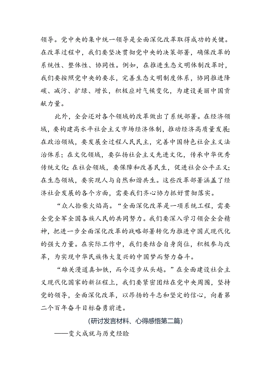 2024年度在集体学习二十届三中全会精神——勇立潮头担当改革使命发言材料及心得感悟.docx_第2页