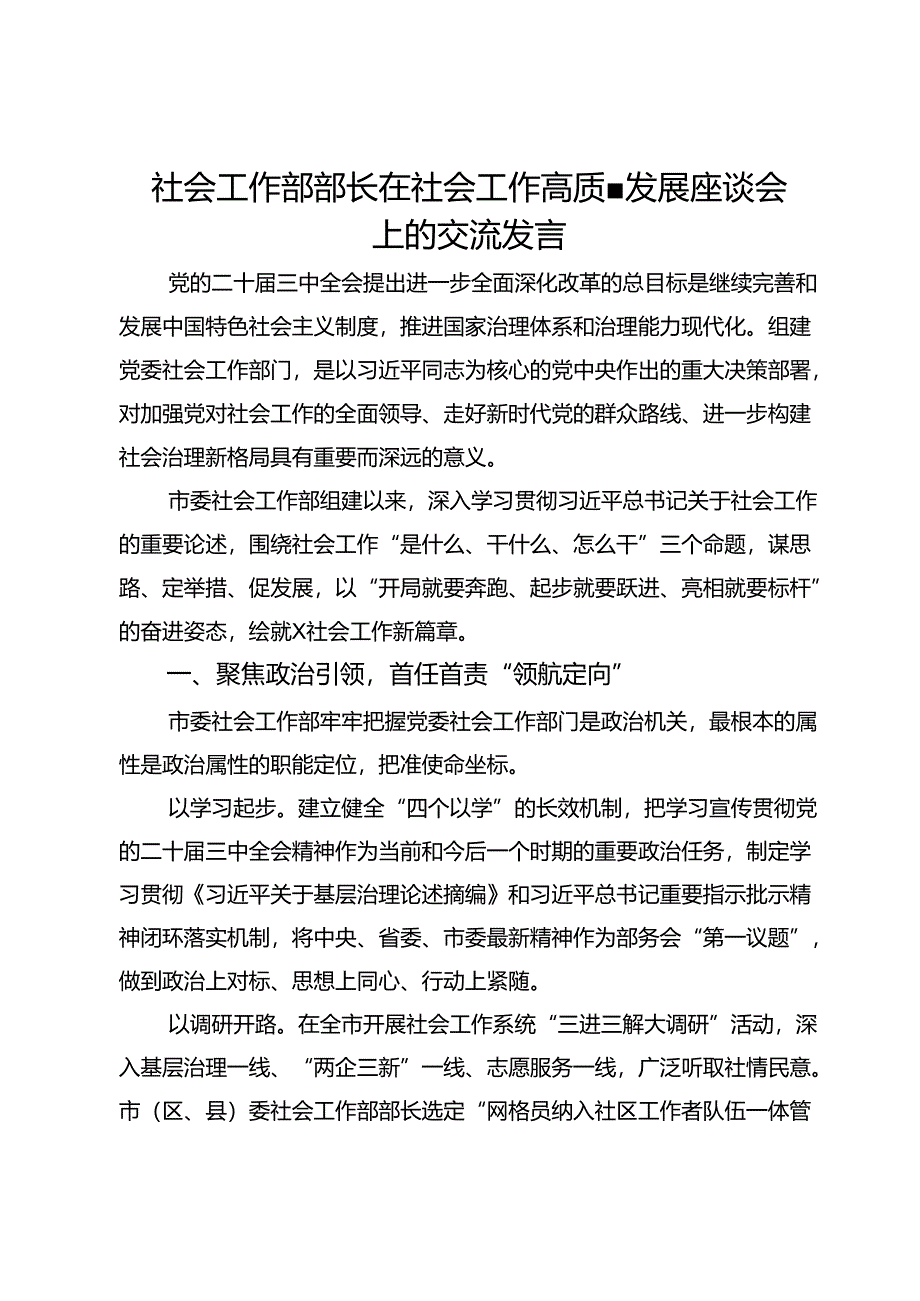 社会工作部部长在社会工作高质量发展座谈会上的交流发言.docx_第1页