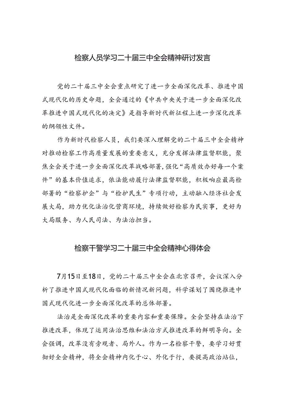 检察人员学习二十届三中全会精神研讨发言（共8篇）.docx_第1页