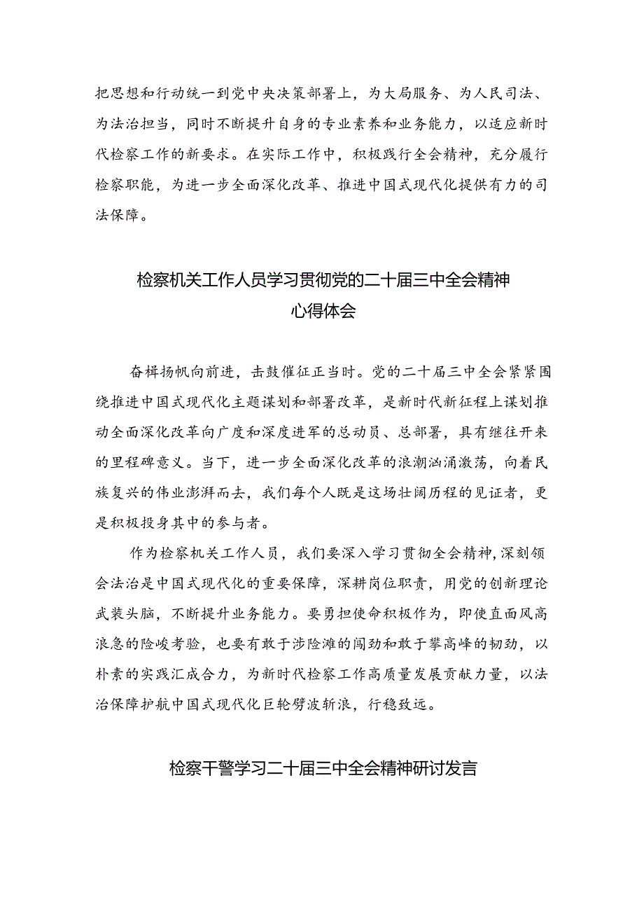 检察人员学习二十届三中全会精神研讨发言（共8篇）.docx_第2页