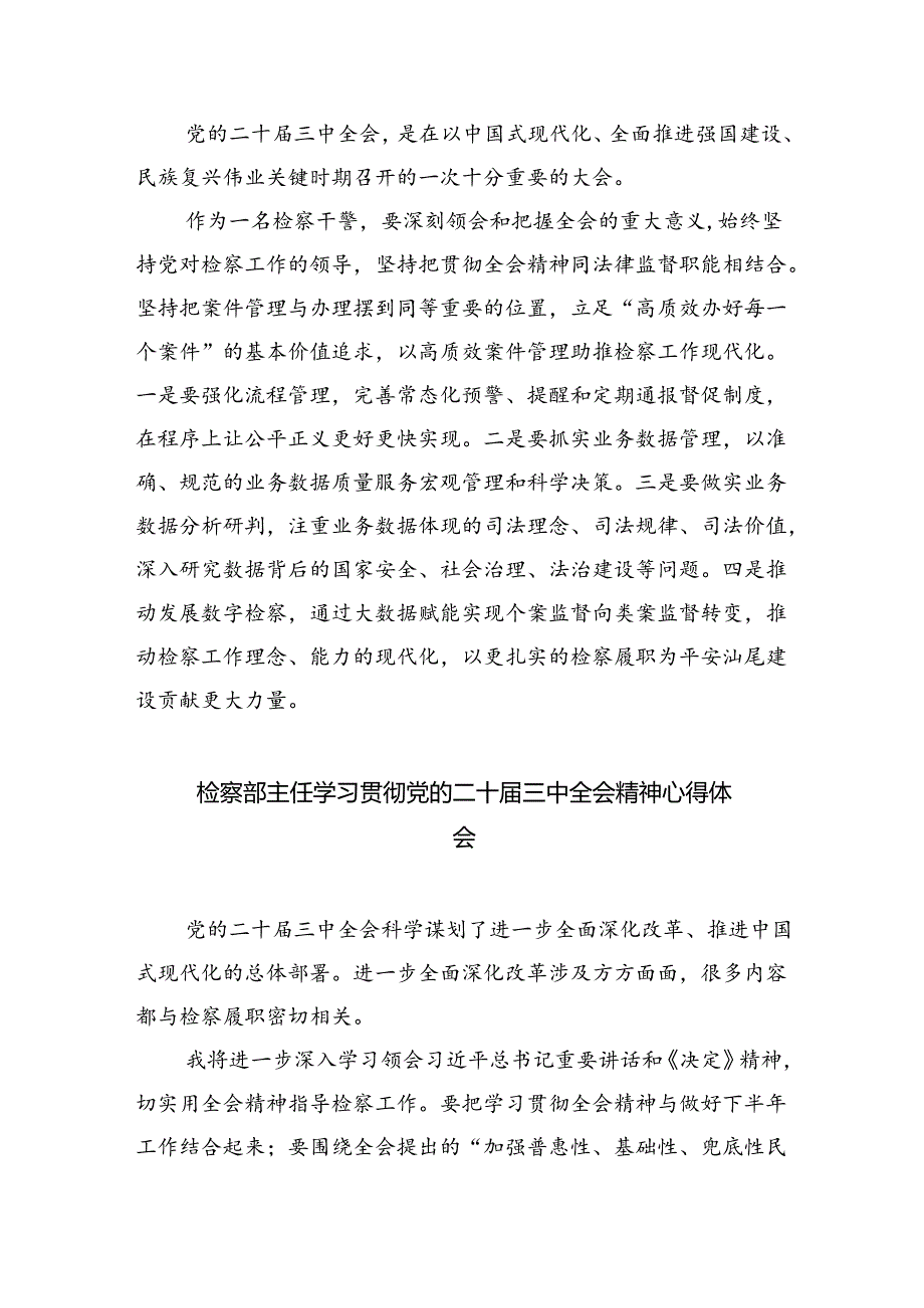 检察人员学习二十届三中全会精神研讨发言（共8篇）.docx_第3页