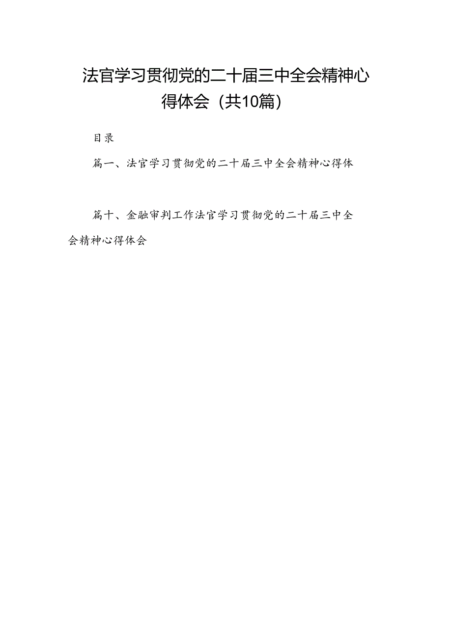 法官学习贯彻党的二十届三中全会精神心得体会(精选10篇汇编).docx_第1页