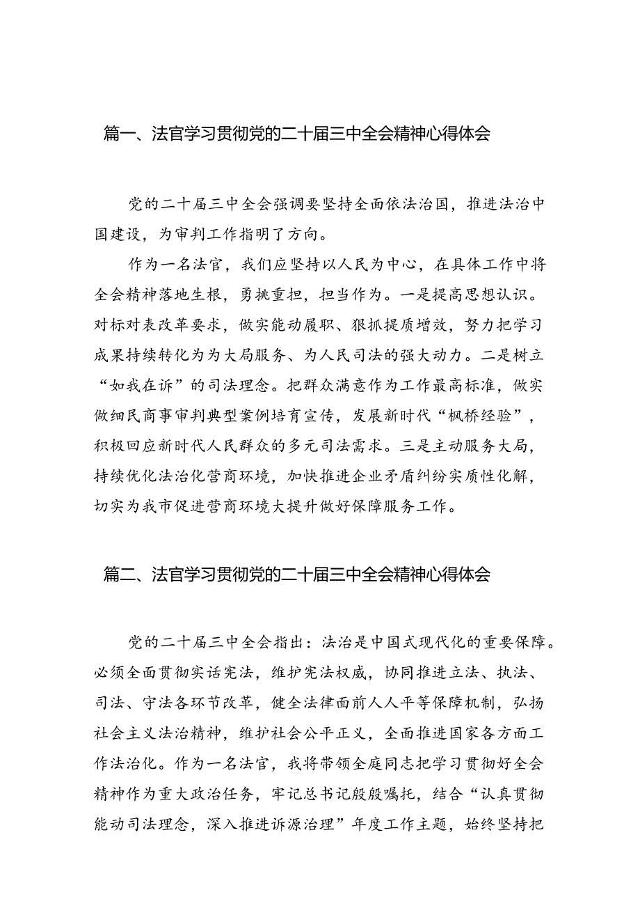 法官学习贯彻党的二十届三中全会精神心得体会(精选10篇汇编).docx_第2页