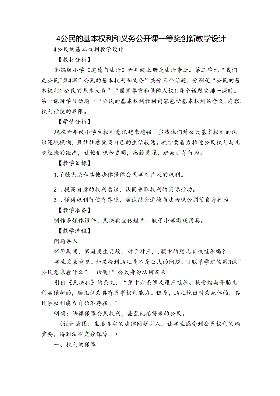 4公民的基本权利和义务 公开课一等奖创新教学设计_1.docx_第1页