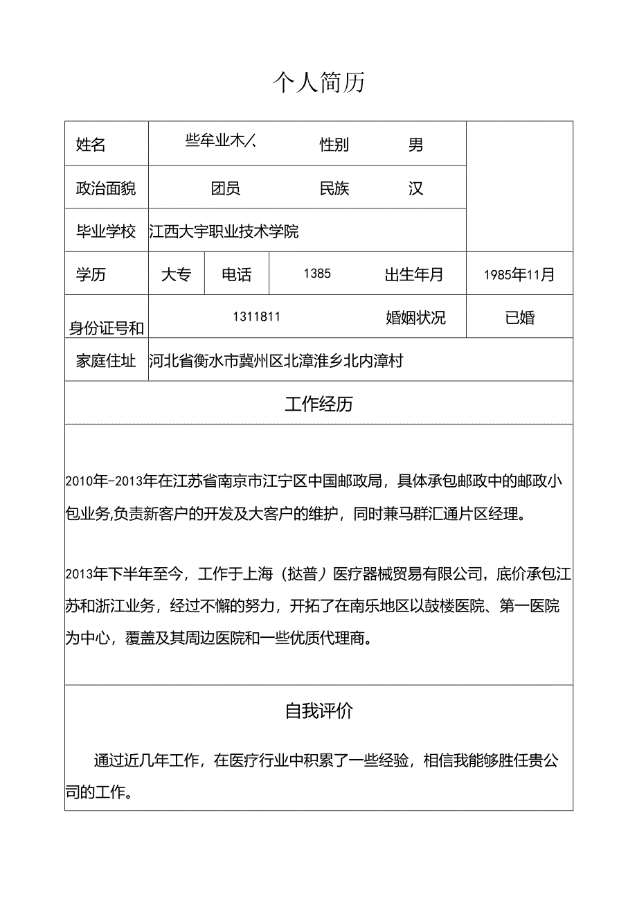 个人简历完整版本.docx_第1页