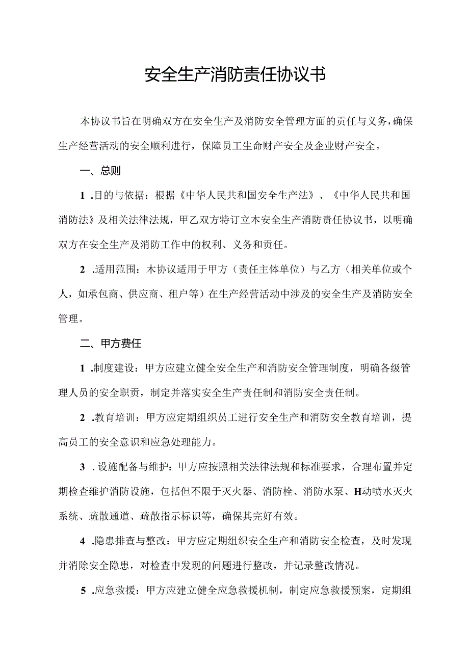 安全生产消防责任协议书.docx_第1页