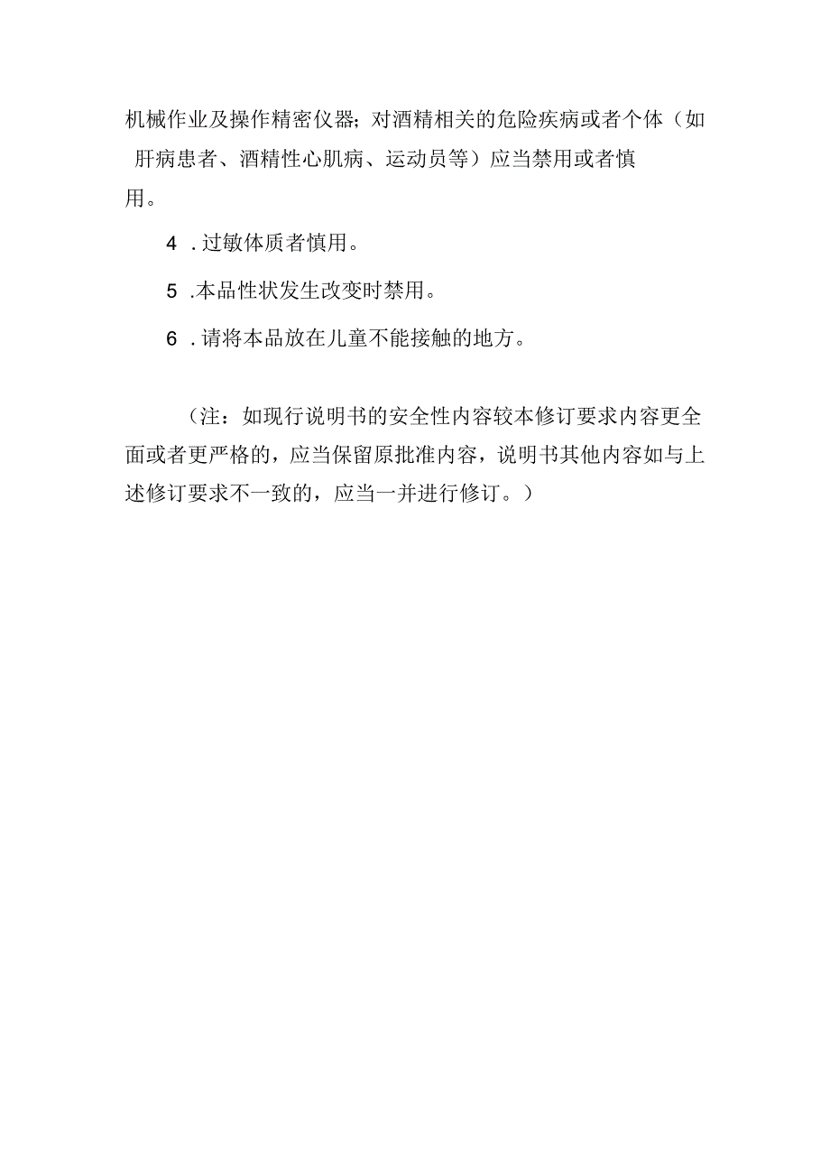 消咳喘糖浆（含醇、无醇）、颗粒（片、分散片、胶囊）说明书修订要求.docx_第3页