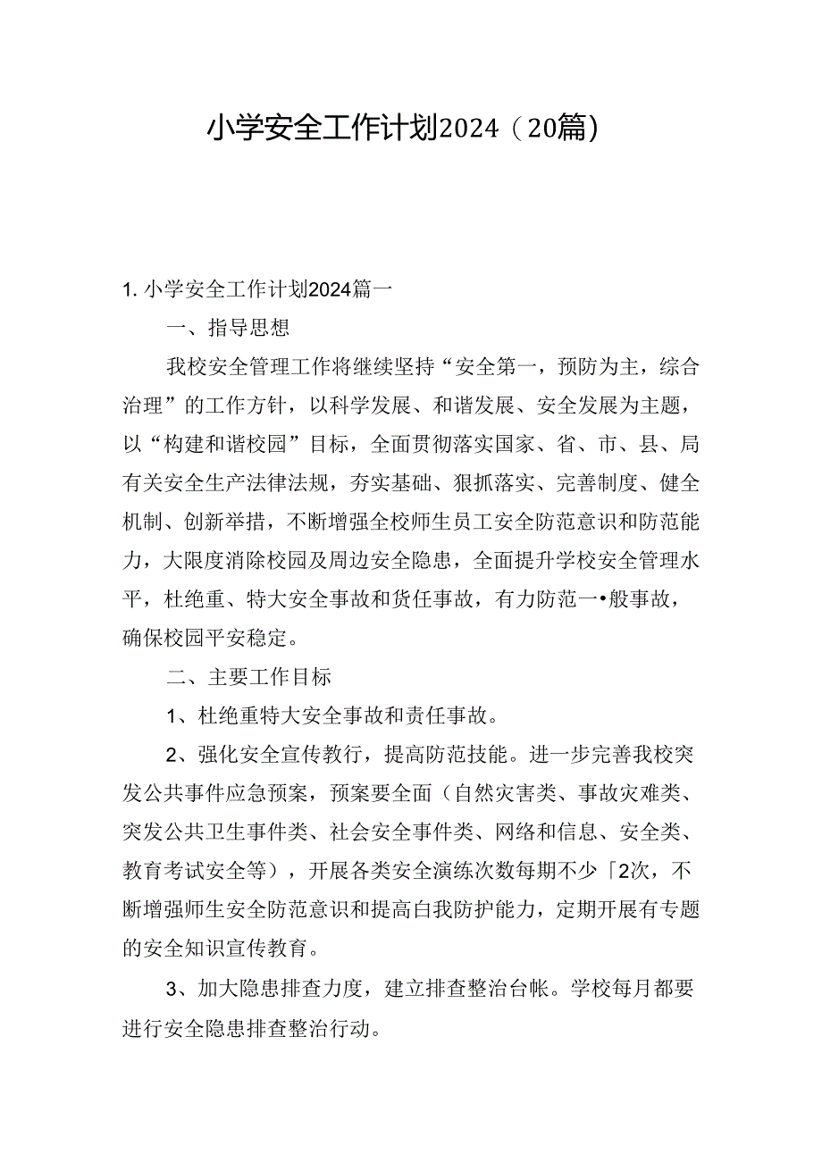 小学安全工作计划2024（20篇）.docx_第1页