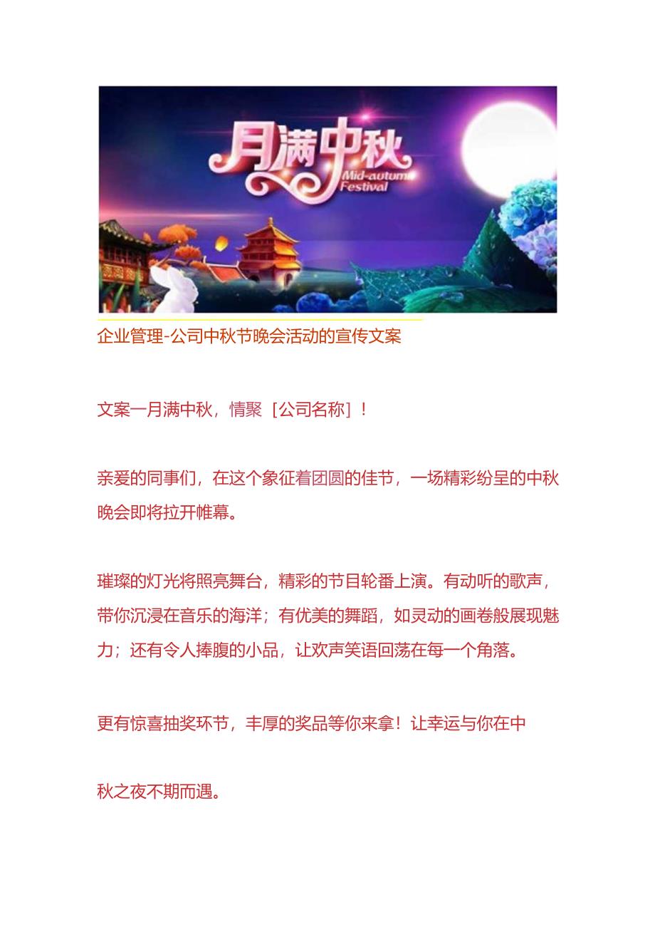 企业管理-公司中秋节晚会活动的宣传文案.docx_第1页