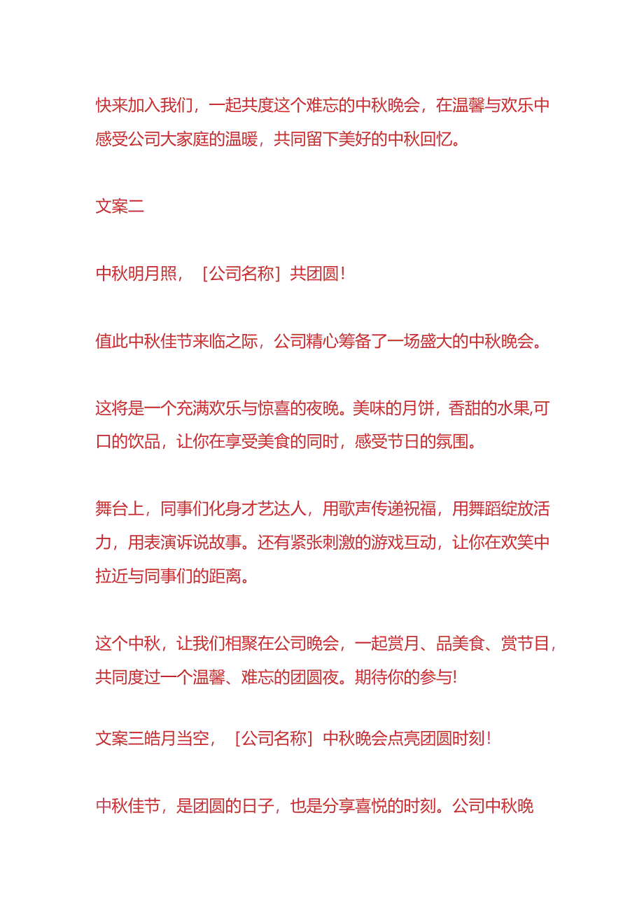 企业管理-公司中秋节晚会活动的宣传文案.docx_第2页