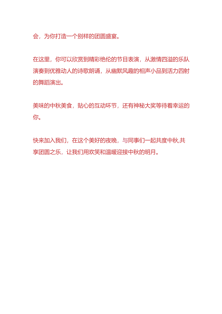 企业管理-公司中秋节晚会活动的宣传文案.docx_第3页