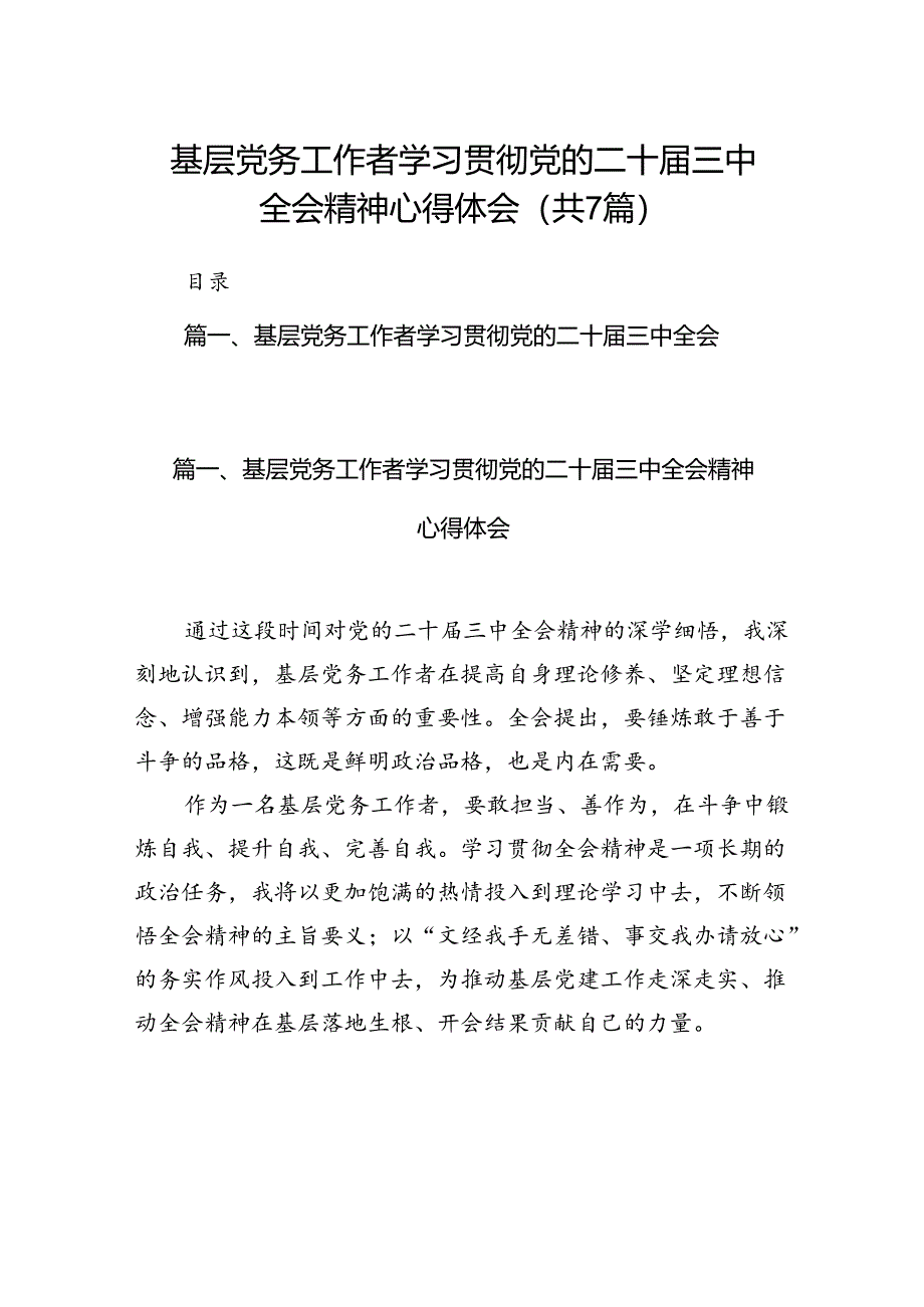 基层党务工作者学习贯彻党的二十届三中全会精神心得体会（共7篇）.docx_第1页