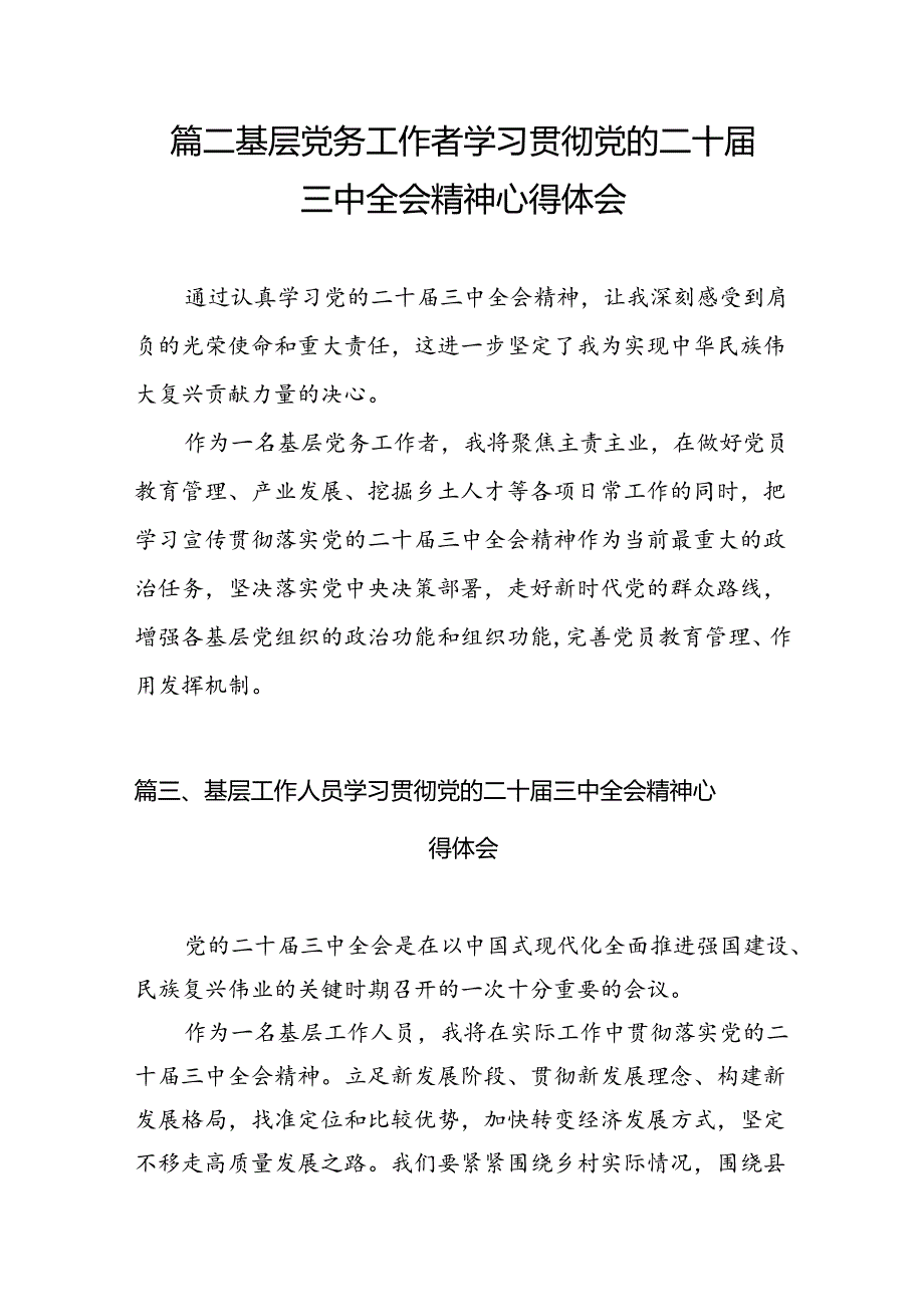 基层党务工作者学习贯彻党的二十届三中全会精神心得体会（共7篇）.docx_第2页