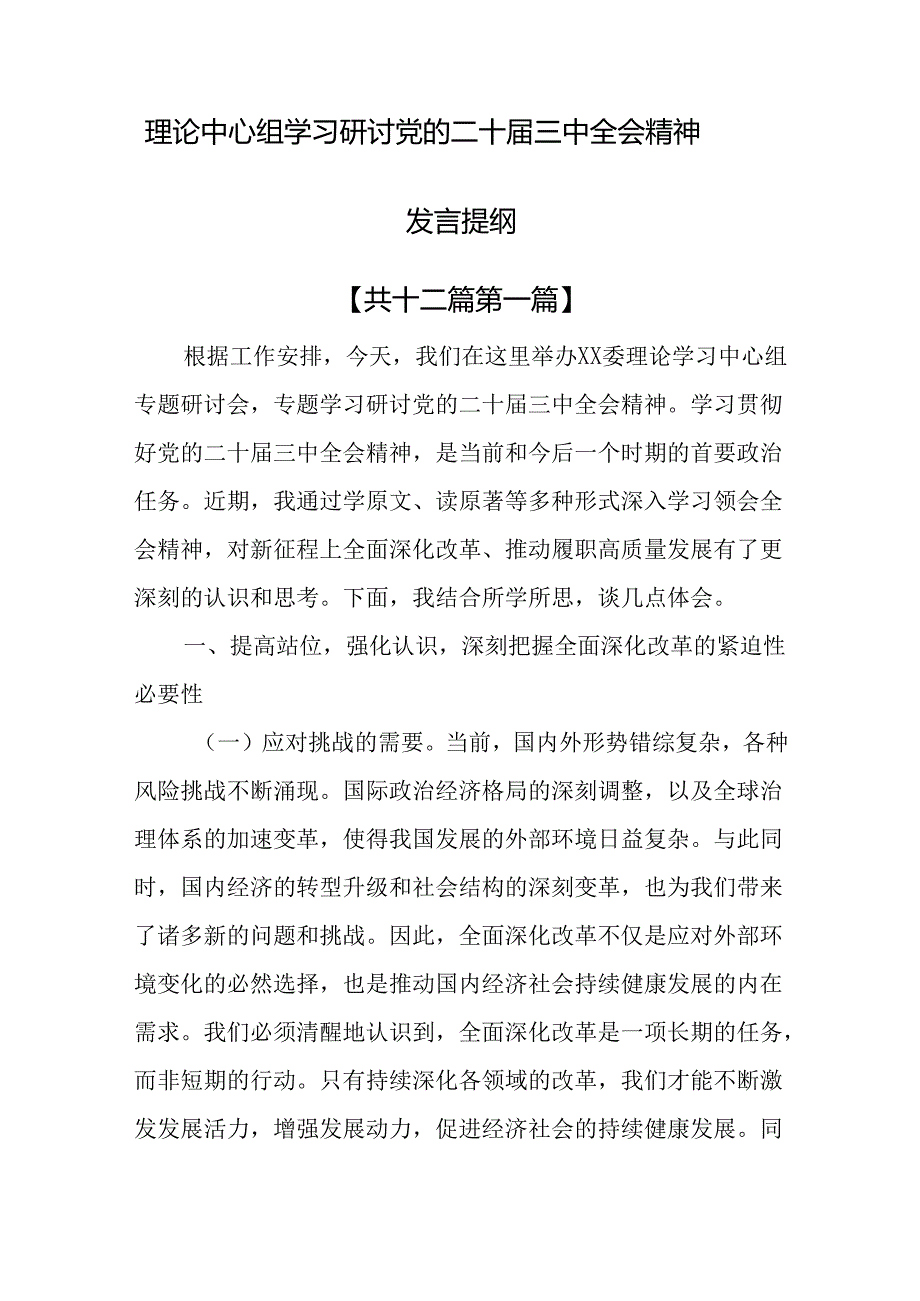 （12篇）理论中心组学习研讨党的二十届三中全会精神发言提纲.docx_第1页