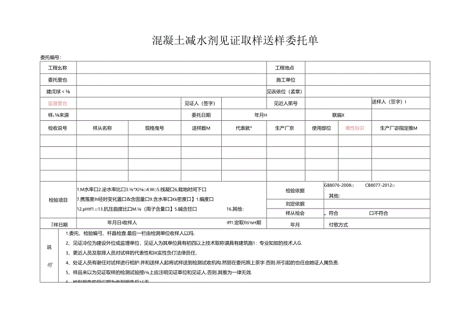 检测表格模板：8委托单（混凝土减水剂）.docx_第1页