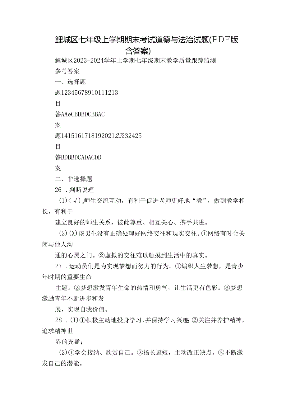 鲤城区七年级上学期期末考试道德与法治试题（PDF版含答案）.docx_第1页