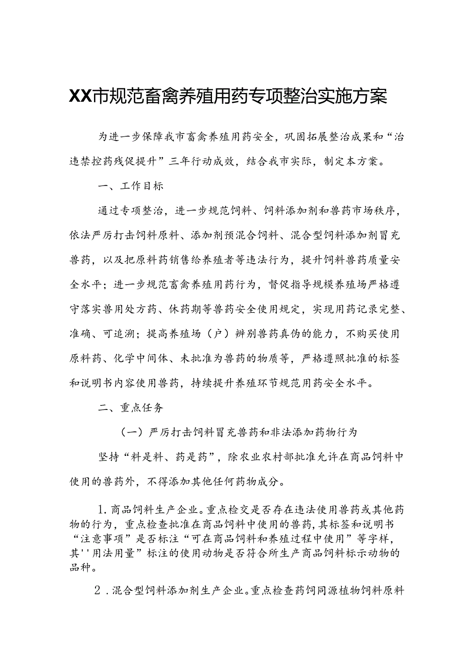 XX市规范畜禽养殖用药专项整治实施方案.docx_第1页