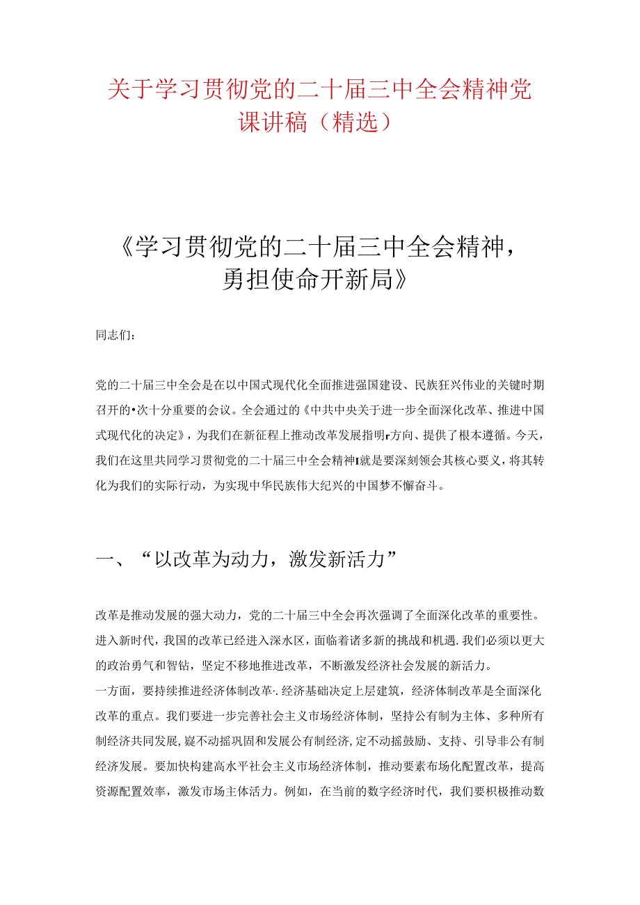 关于学习贯彻党的二十届三中全会精神党课讲稿（精选）.docx_第1页