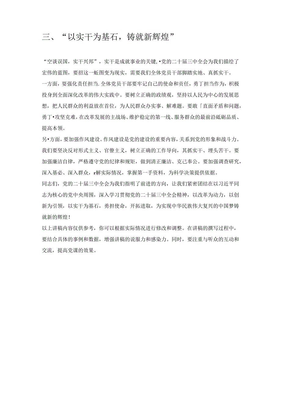 关于学习贯彻党的二十届三中全会精神党课讲稿（精选）.docx_第3页