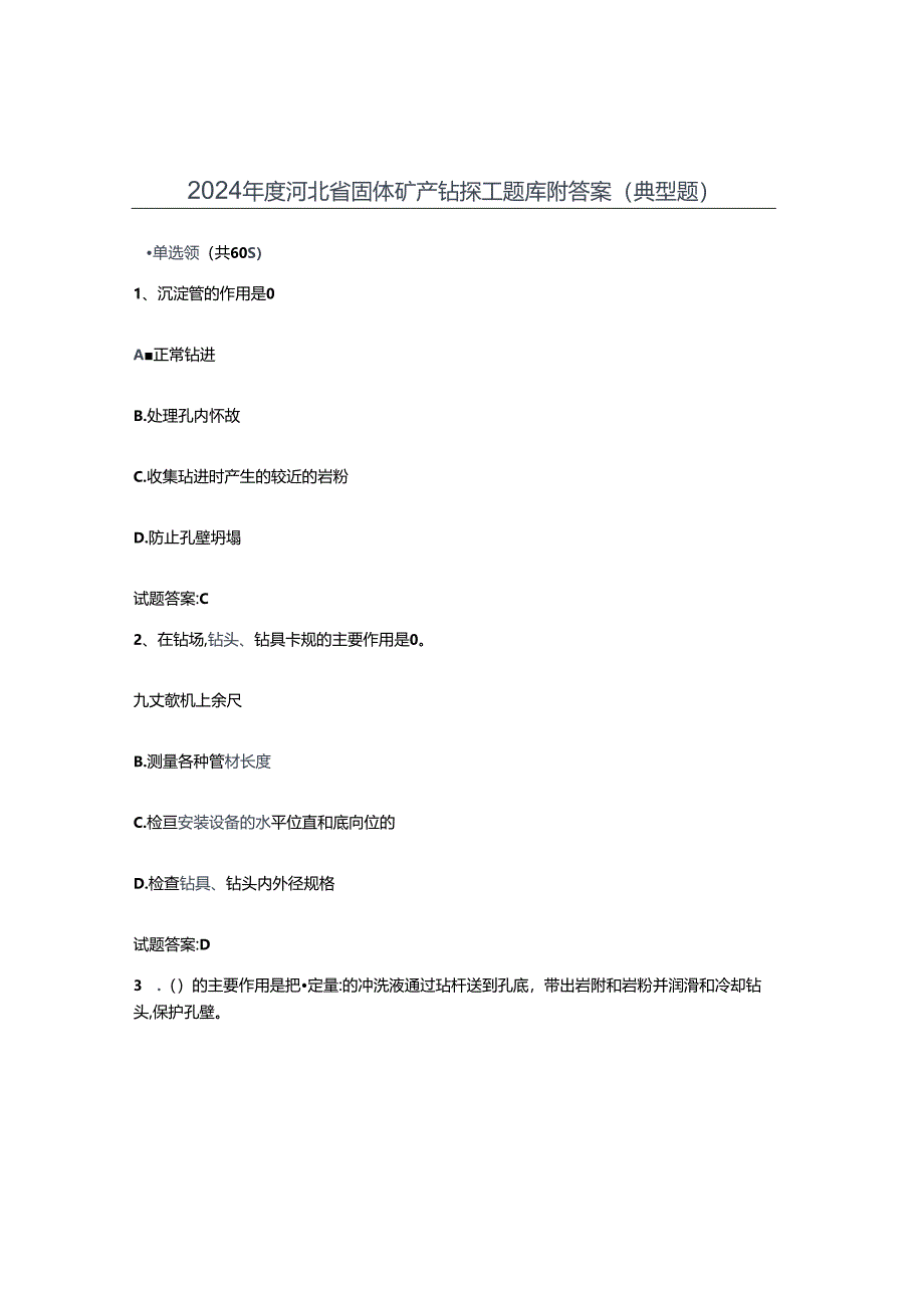 2024年度河北省固体矿产钻探工题库附答案(典型题).docx_第1页