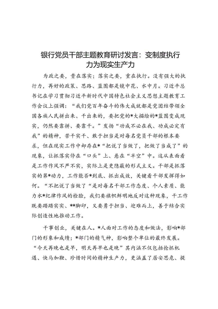 银行党员干部主题教育研讨发言：变制度执行力为现实生产力.docx_第1页