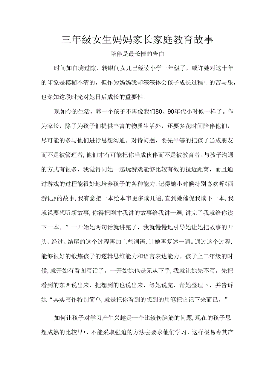 三年级女生妈妈家长家庭教育故事.docx_第1页