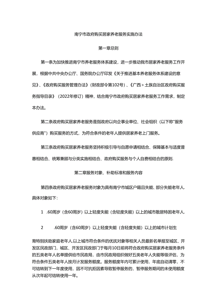 南宁市政府购买居家养老服务实施办法-全文、申请表及解读.docx_第1页