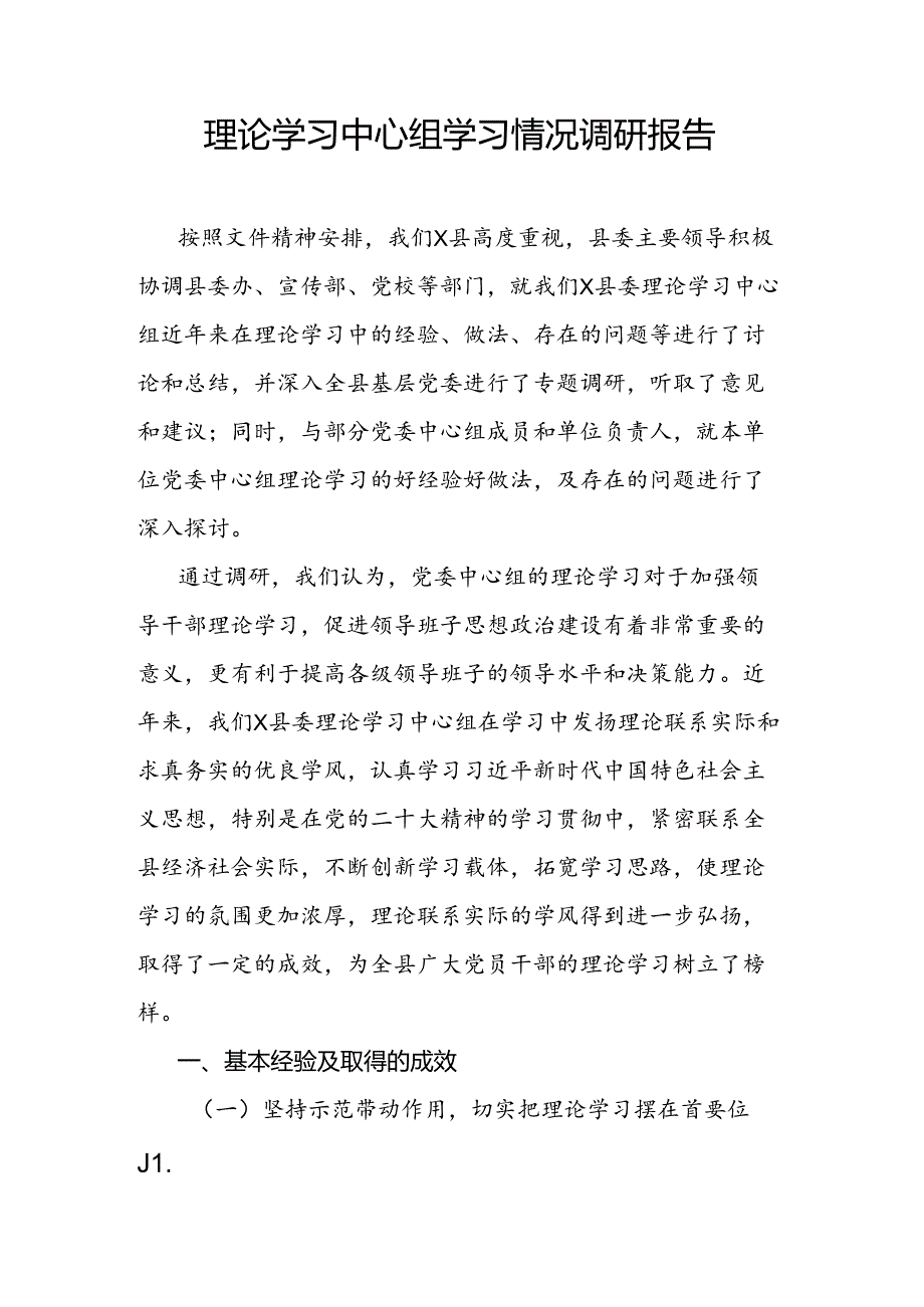 理论学习中心组学习情况调研报告.docx_第1页