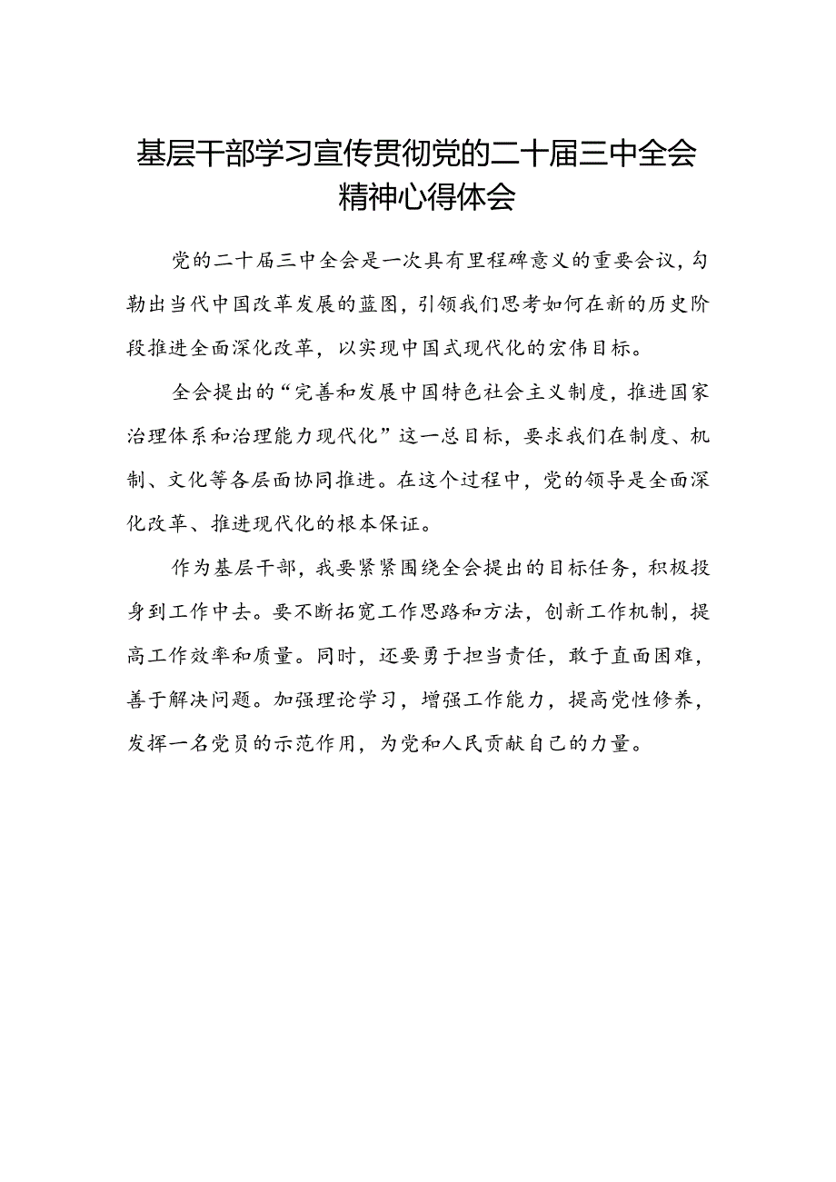 基层干部学习宣传贯彻党的二十届三中全会精神心得体会.docx_第1页