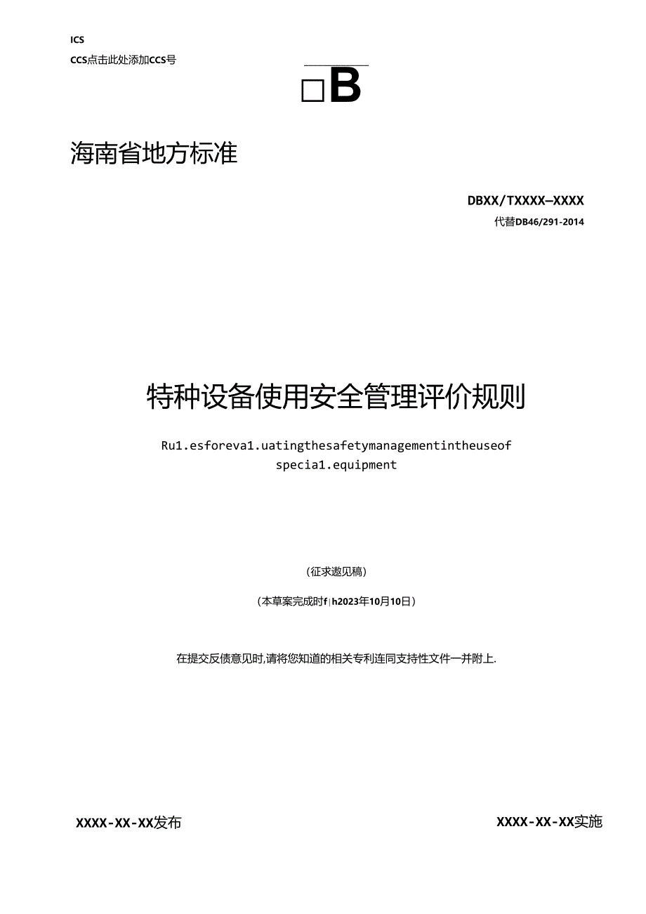 特种设备使用安全管理评价规则.docx_第1页