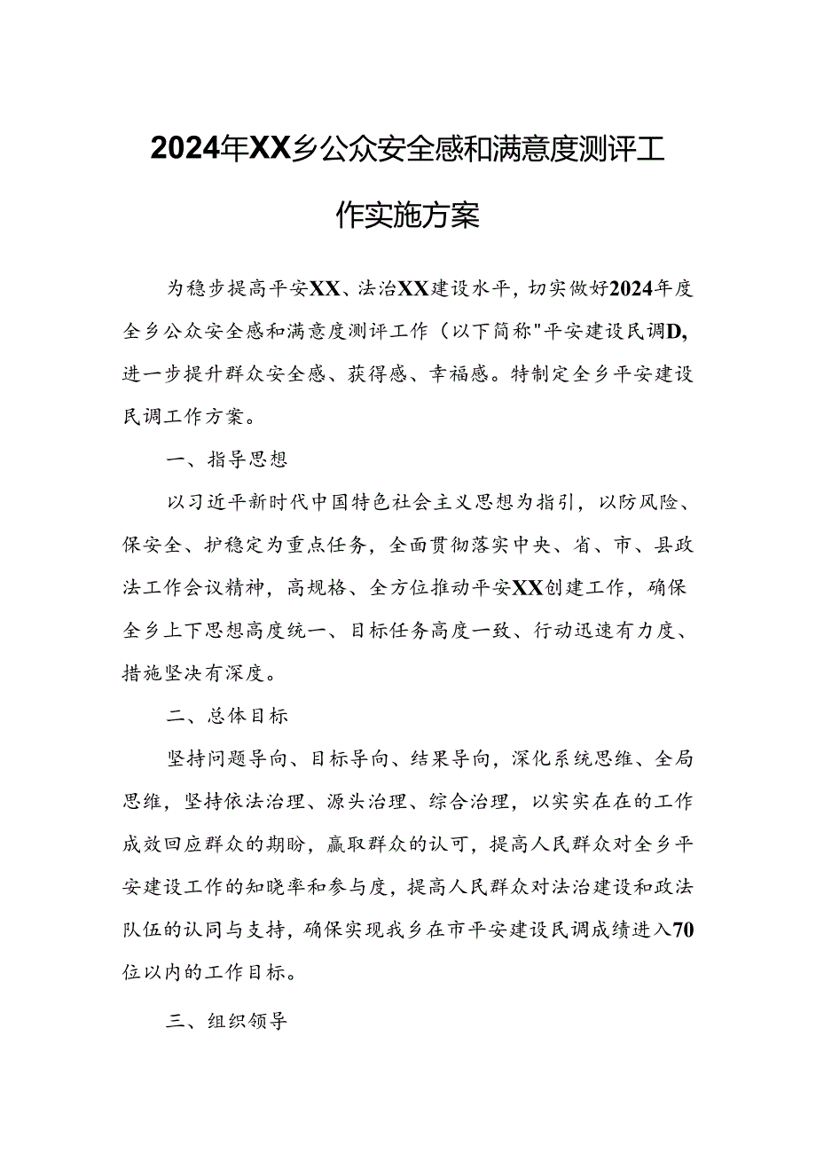 2024年XX乡公众安全感和满意度测评工作实施方案.docx_第1页