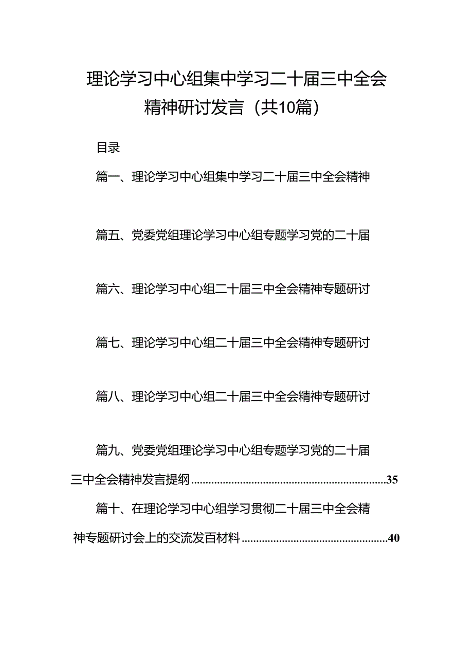 理论学习中心组集中学习二十届三中全会精神研讨发言 （汇编10份）.docx_第1页