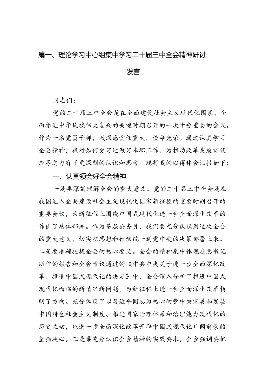 理论学习中心组集中学习二十届三中全会精神研讨发言 （汇编10份）.docx_第2页