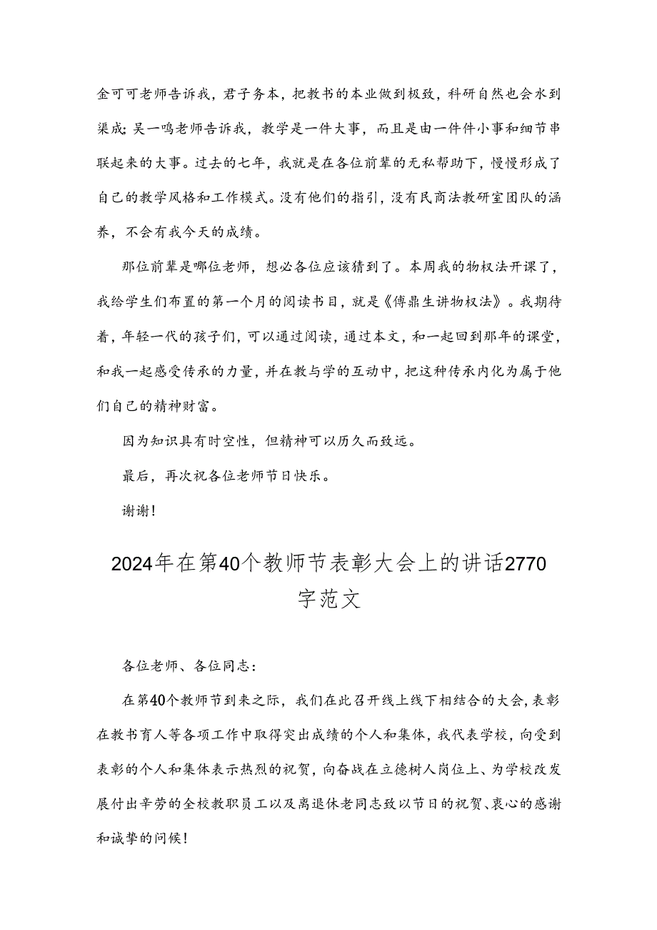 2024年庆第40个教师节表彰大会上的讲话范文稿2篇.docx_第2页