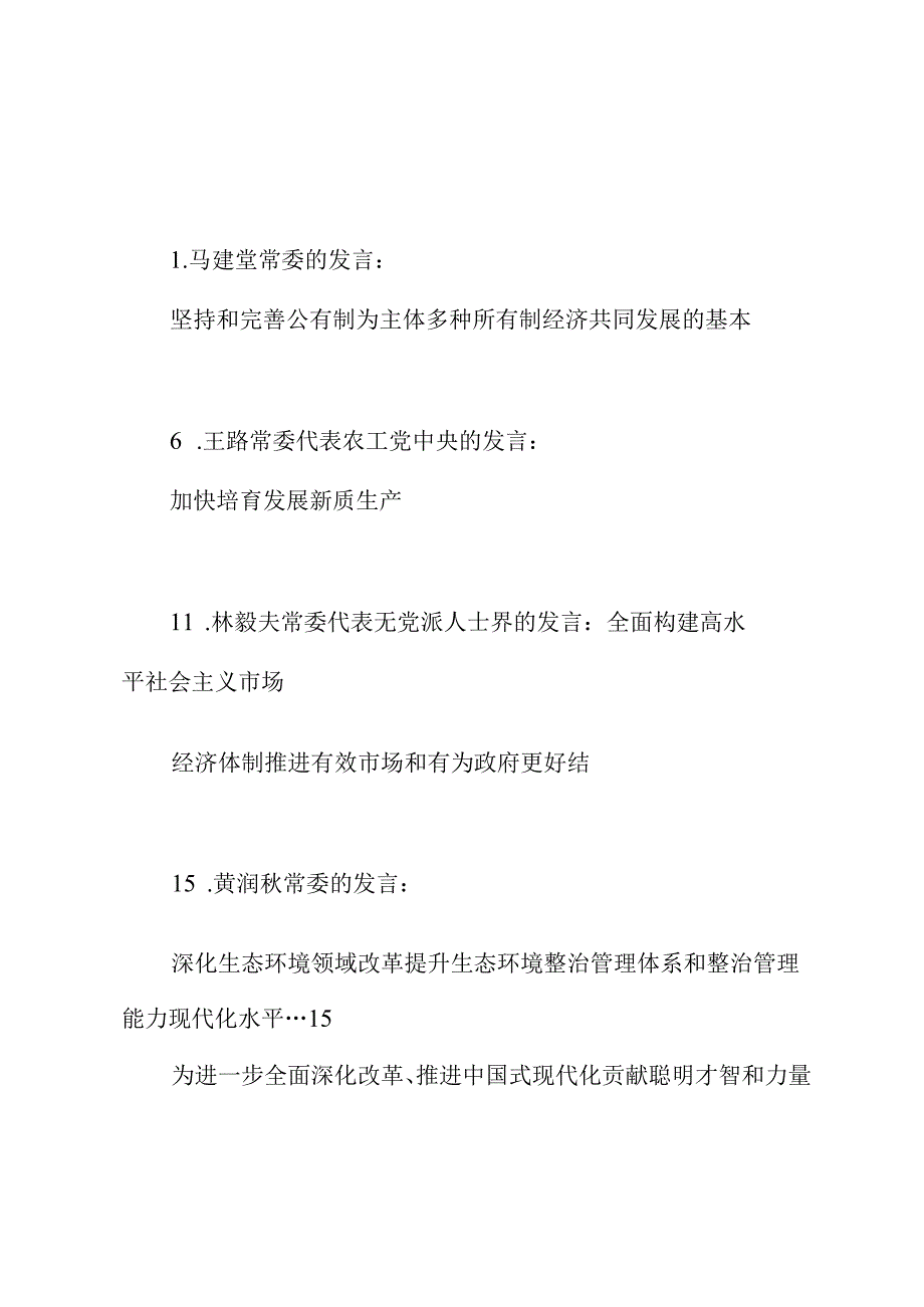 （15篇）全国政协十四届常委会第八次会议大会发言材料汇编（贯彻落实三中全会精神）.docx_第1页