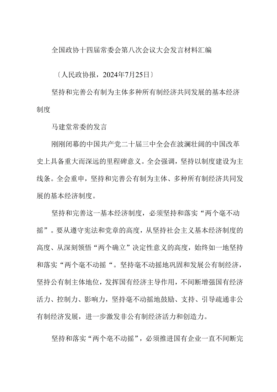 （15篇）全国政协十四届常委会第八次会议大会发言材料汇编（贯彻落实三中全会精神）.docx_第2页