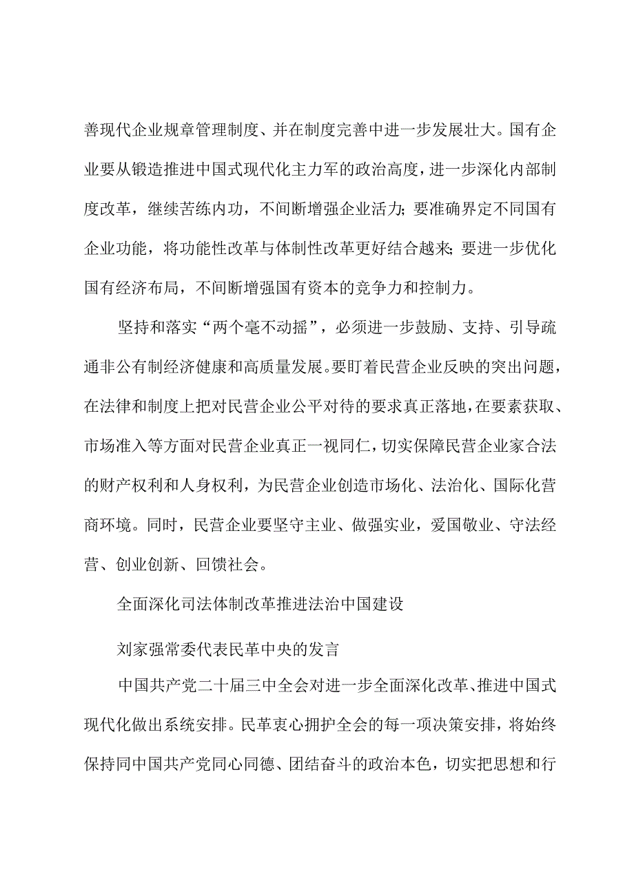 （15篇）全国政协十四届常委会第八次会议大会发言材料汇编（贯彻落实三中全会精神）.docx_第3页