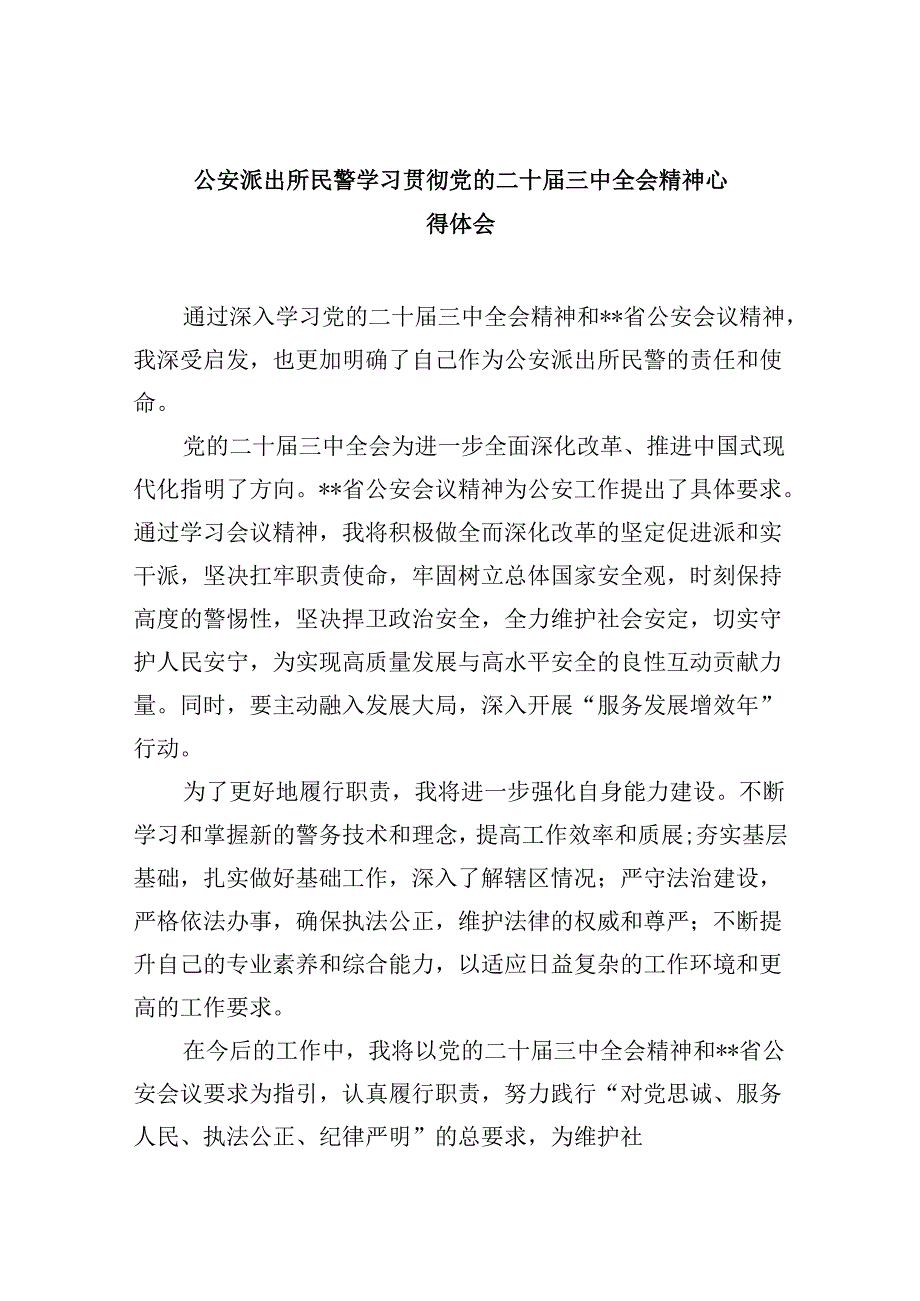 公安派出所民警学习贯彻党的二十届三中全会精神心得体会8篇（精选）.docx_第1页